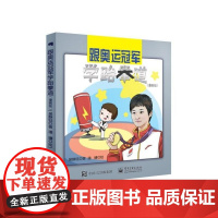 跟奥运冠军学跆拳道(漫画版) 吴静钰 电子工业出版社 正版书籍