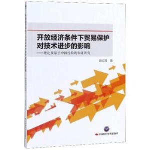 正版新书]开放经济条件下贸易保护对技术进步的影响—理论及基于