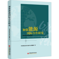 醉染图书加强能源国际合作研究9787513651240