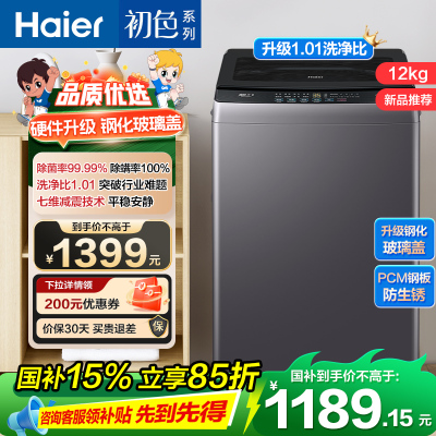 海尔(Haier) 12公斤 变频 全自动 波轮洗衣机 1级能效 超净洗 玻璃盖 除菌螨 XQB120-BZ20L1