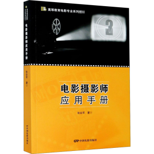 醉染图书电影摄影师应用手册9787106050856