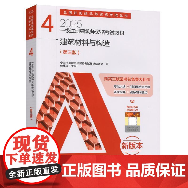 一级注册建筑师资格考试教材 4 建筑材料与构造(第三版)