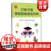 打哈欠是想忍就能忍住的吗 五花八门的医学冷知识 尤里卡科学馆 张晓红 施鹤群 科普百科图画书 插图科普童书 上海科技教育