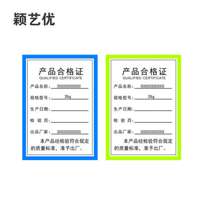 颖艺优 不干胶标签/合格证标签/设备标签 70X50mm 张