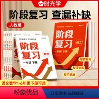 阶段复习[语文+数学全2册] 一年级下 [正版]2024时光学阶段复习小学一二三四五六年级下册语文数学单元期中期末试卷总