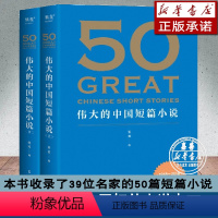 50:伟大的中国短篇小说.上下2册 [正版]赠考点手册50伟大的系列套装5册 50伟大的中国短篇小说50伟大的中国散文5