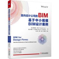 [N]面向设计公司的BIM(基于中小规模BIM设计案例)-9787111718710