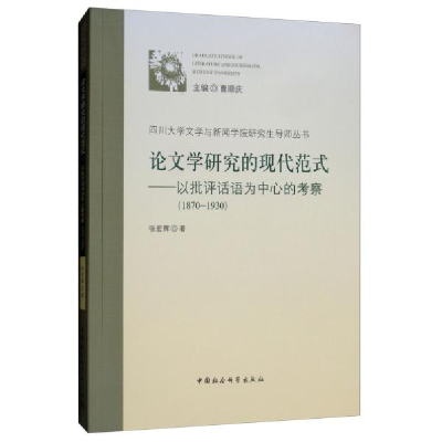 正版新书]论文学研究的现代范式-(以批评话语为中心的考察(187