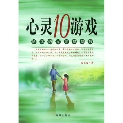 正版新书]心灵10游戏贾玉虎9787801518965