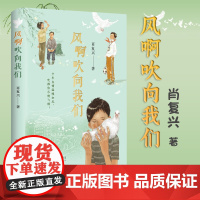 正版2025 风啊吹向我们 肖复兴 著 关于友情的少年成长小说北京联合出版公司9787559673480