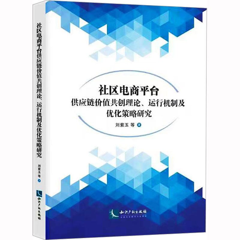 [M]社区电商平台供应链价值共创理论、运行机制及优化策略研究 刘紫玉 等 著 -9787513079723