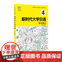 []新时代大学日语4(学生用书)上海外教社 正版
