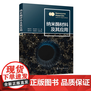 纳米酶材料及其应用 过氧化物酶纳米酶 超氧化物歧化酶纳米酶 过氧化氢酶纳米酶 氧化酶纳米酶 医药生物等行业分析检测人员参