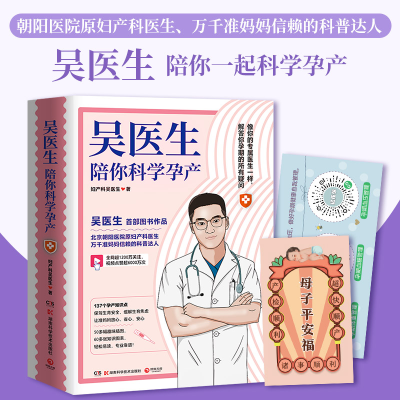 正版新书]吴医生陪你科学孕产妇产科吴医生 著,博集天卷 出品978