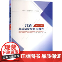 江西高质量发展智库报告 2024-2025 彭小平,徐伟民 编 经济管理出版社 经济理论、法规 经济理论