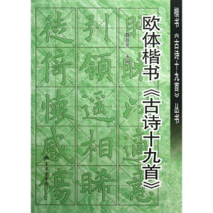 醉染图书欧体楷书
