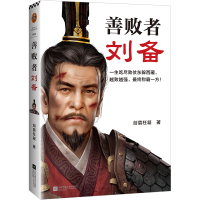 音像善败者刘备剑眉枉凝 著