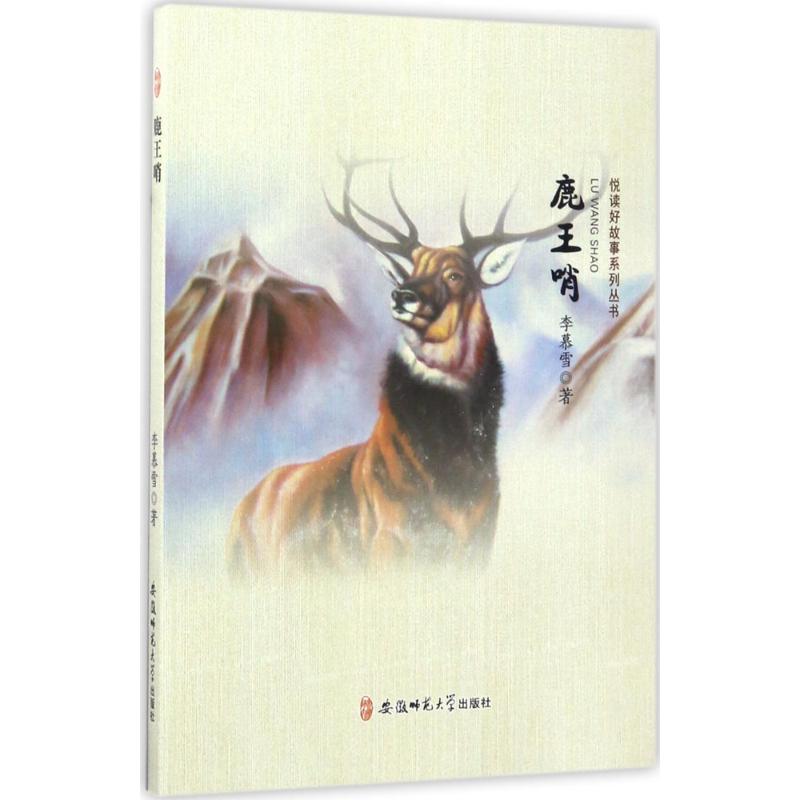 正版新书]鹿王哨李慕雪9787567626928