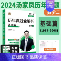 汤家凤真题基础篇数二[1987-2008] [正版]全部2024考研数学汤家凤历年真题全解析1987-2023年基础