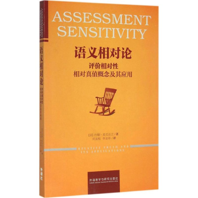 [M]语义相对论-9787513568883