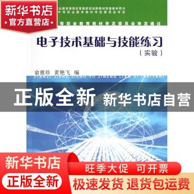 正版 电子技术基础与技能练习(实验) 俞雅珍,黄艳飞编 复旦大学