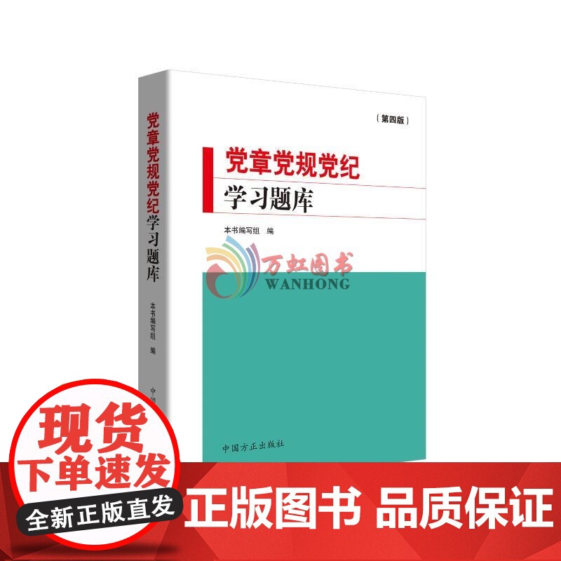 党章党规党纪学习题库(第四版) 中国方正出版社
