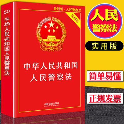 中华人民共和国人民警察法实用版警察考试执法考试正版法律法规条文司法解释治安管理法律法规法条司法解释法律书