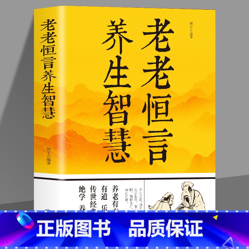 [正版] 老老恒言养生智慧中华养生经典养生类纂医学衷中参西录食疗本草遵生八笺温病条辨中医食养方法老老恒言白话解智慧健康