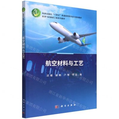 [N]航空材料与工艺(民用飞机维修工程系列教材科学出版社十四五普通高等教育本科规划教材)-9787030715395