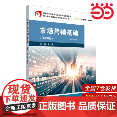 市场营销基础(第四版)微课版.朱红萍/9787576046250华东师范大学出版社