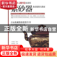 正版 紫砂器拍卖投资大指南:2012-2013最新版 陈润民主编 紫禁城