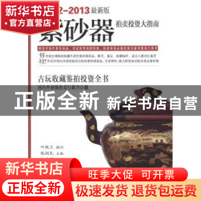 正版 紫砂器拍卖投资大指南:2012-2013最新版 陈润民主编 紫禁城