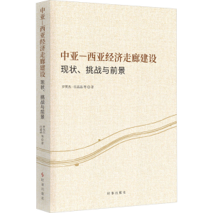 [M]中亚-西亚经济走廊建设 现状、挑战与前景-9787519505486