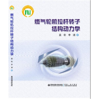 音像燃气轮机拉杆转子结构动力学(精)袁奇著