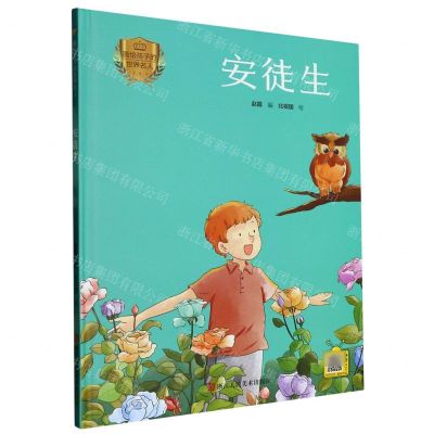 [N]安徒生(精)/画给孩子的世界名人-9787534094262