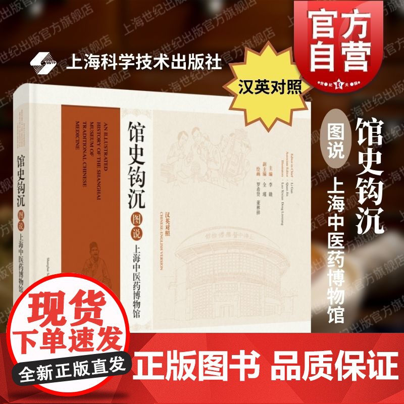 馆史钩沉图说上海中医药博物馆汉英对照 上海科学技术出版社博物馆史中国医学史百年历史变迁中医药文化