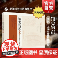 馆史钩沉图说上海中医药博物馆汉英对照 上海科学技术出版社博物馆史中国医学史百年历史变迁中医药文化