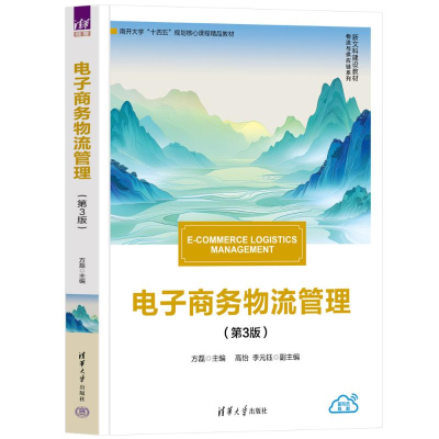正版新书]电子商务物流管理(第3版)方磊 主编,高怡、李元钰