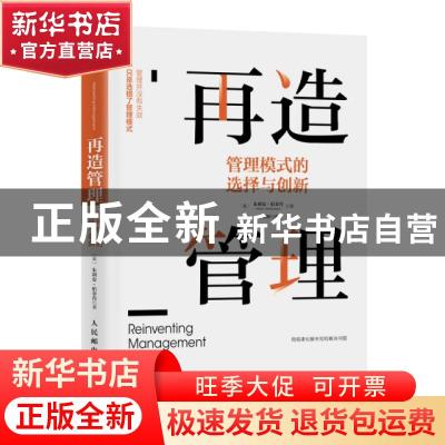正版 再造管理:管理模式的选择与创新:smarter choices for getti