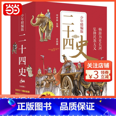 [正版] 书籍二十四史少年精编版套装全4册中国儿童文学 经典名著少儿版 历史故事
