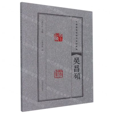 [N]吴昌硕/中国篆刻流派名家印精粹-9787540157296