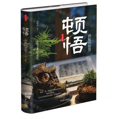 [N]顿悟(洒脱的智慧)(精)-9787519503987