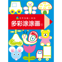 音像多彩涂涂画(1)/动手动脑一起玩比利时气球传媒