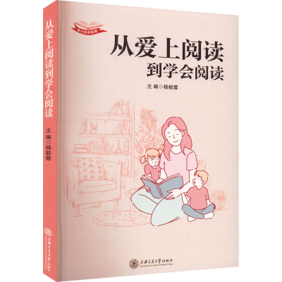 正版新书]从爱上阅读到学会阅读杨毅蓉9787313267016
