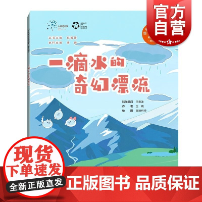 一滴水的奇幻漂流 院士带你去探索科普绘本第三辑沈嫣王君波上海科技教育出版社