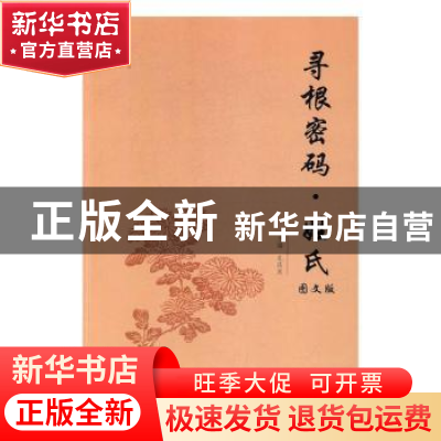 正版 寻根密码·姓氏:图文版 孔庆东主编 国际文化出版公司 97875