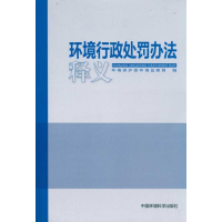 [M]环境行政处罚办法释义-9787511104199