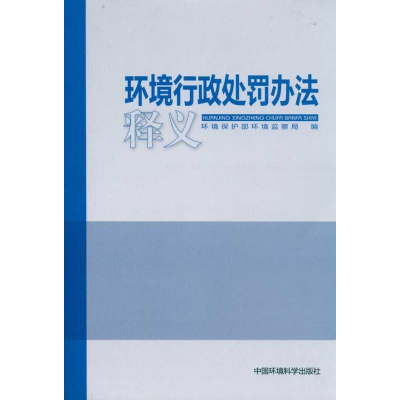 [M]环境行政处罚办法释义-9787511104199