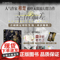 [首刷限定 两随机发货+随书丰富赠品]幸存者偏差 稚楚著 破格无限流幻想超自然赛博朋克世界将真实的混乱与疯狂献给圣坛天闻