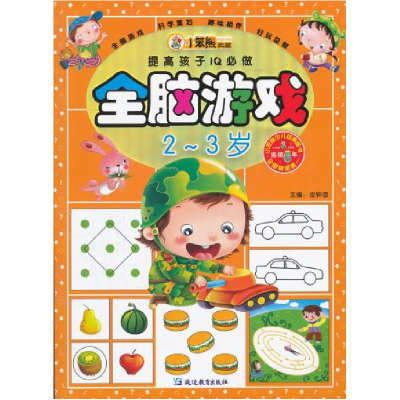 正版新书]2-3岁-全脑游戏-提高孩子IQ必做崔钟雷9787543794030